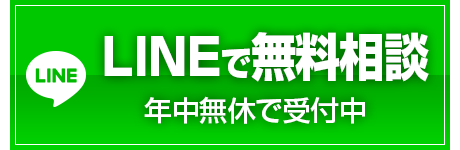 LINEで無料相談