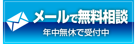 メールで無料相談