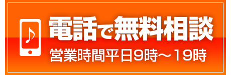 電話で無料相談