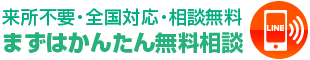 来所不要・全国対応・相談無料 まずはお電話で無料相談